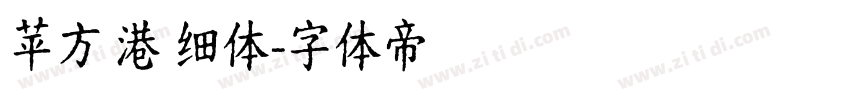 苹方 港 细体字体转换